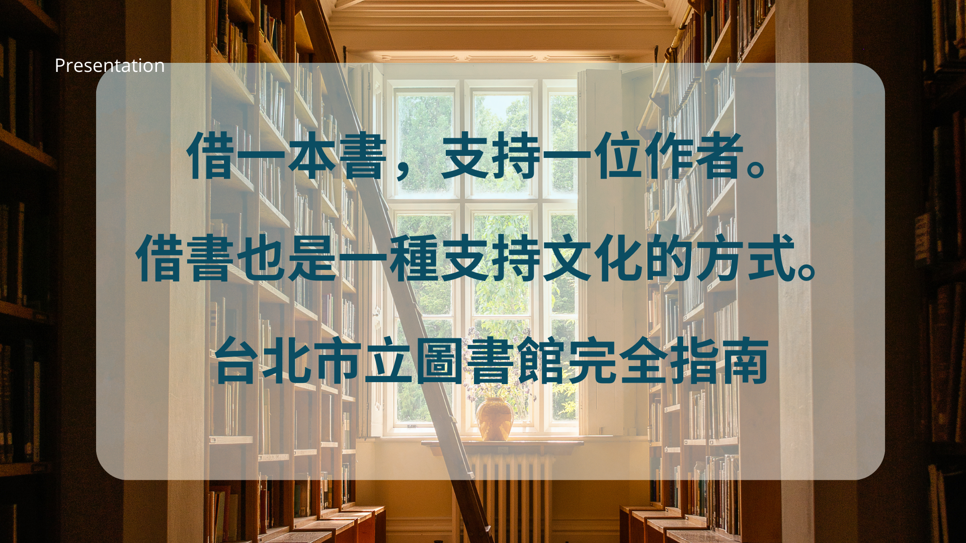 台北市立圖書館完全指南:借書=支持作者、提升生活質感的最佳方式