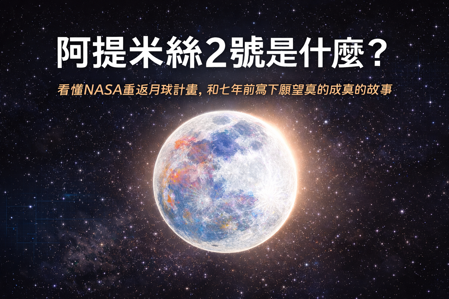 阿提米絲 2 號是什麼？快速看懂 NASA 重返月球計畫，與七年前寫下願望終於實現的故事