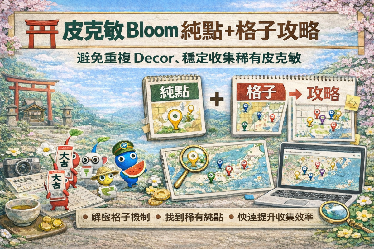 皮克敏 Bloom 純點＋格子攻略：避免重複Decor、穩定收集稀有與限定皮克敏