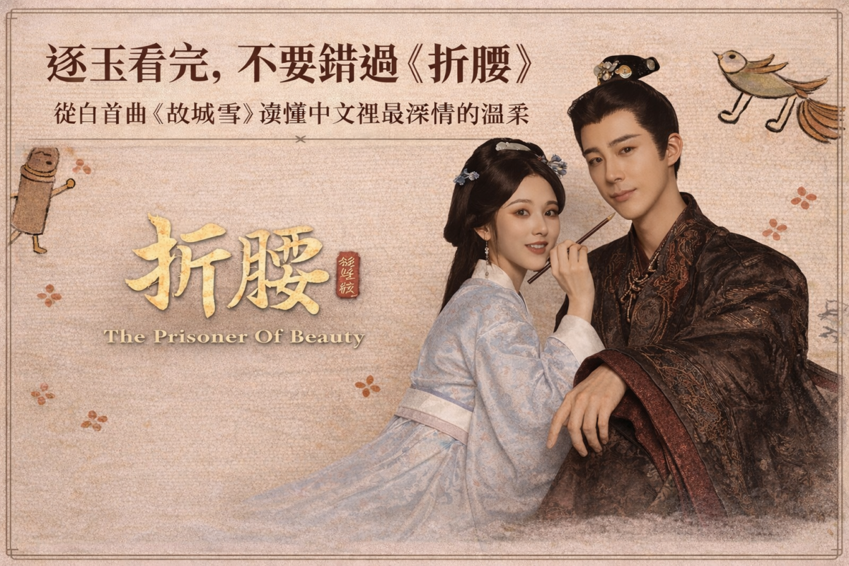 逐玉看完,不要錯過《折腰》:從白首曲〈故城雪〉讀懂中文裡最深的溫柔