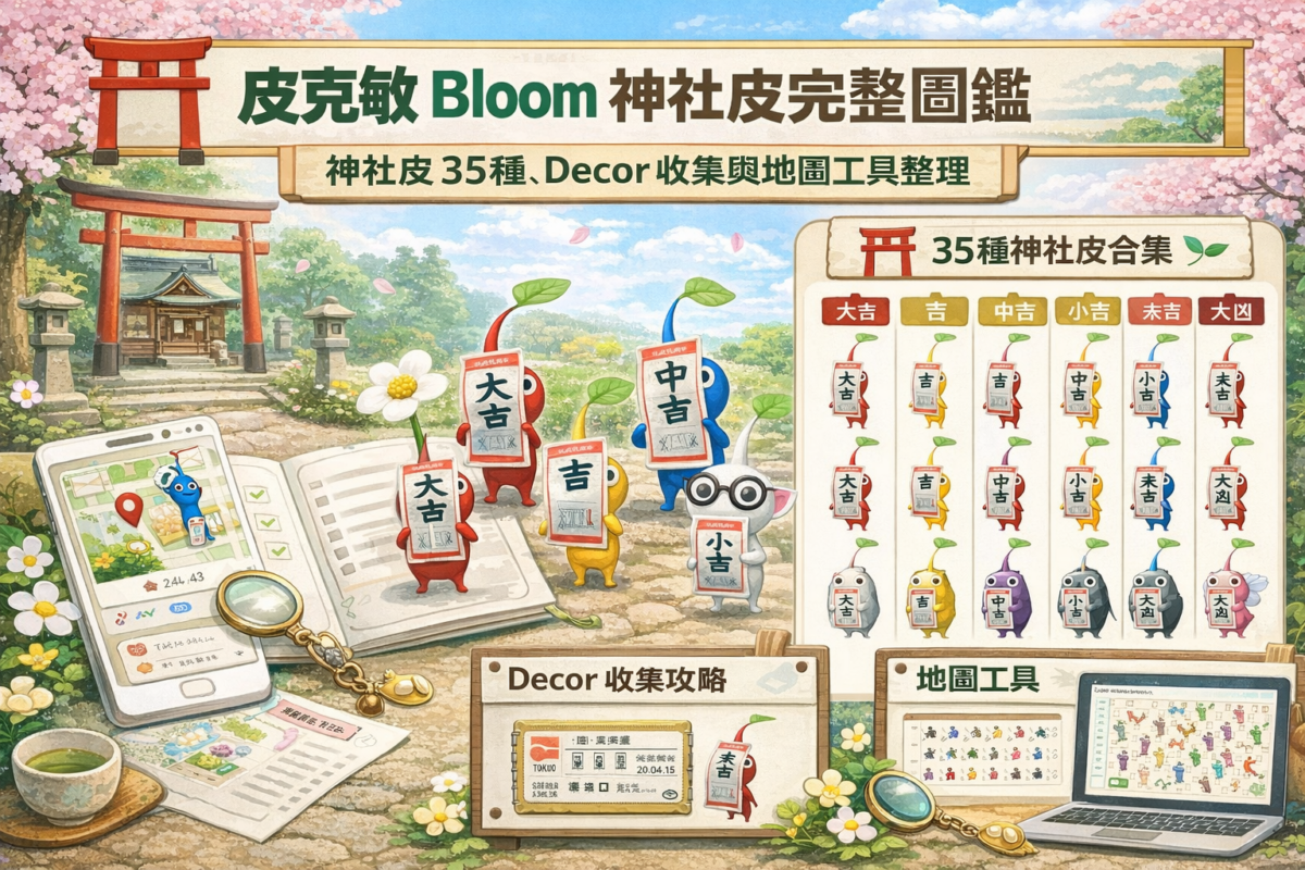 日本限定皮克敏 Bloom 攻略：神社皮35種、Decor收集技巧與地圖工具整理