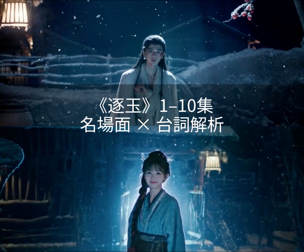 《逐玉》1–10集名場面+台詞解析:那些一開始就埋好的細節與文學隱喻,一堂美好的文學課