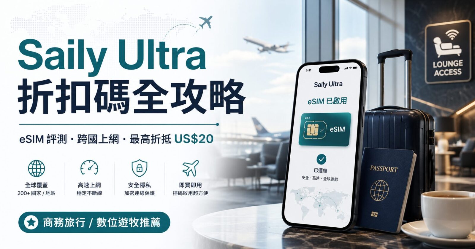 Saily Ultra eSIM 評測：優缺點、季繳與年繳隱藏福利與讀者折扣碼全攻略