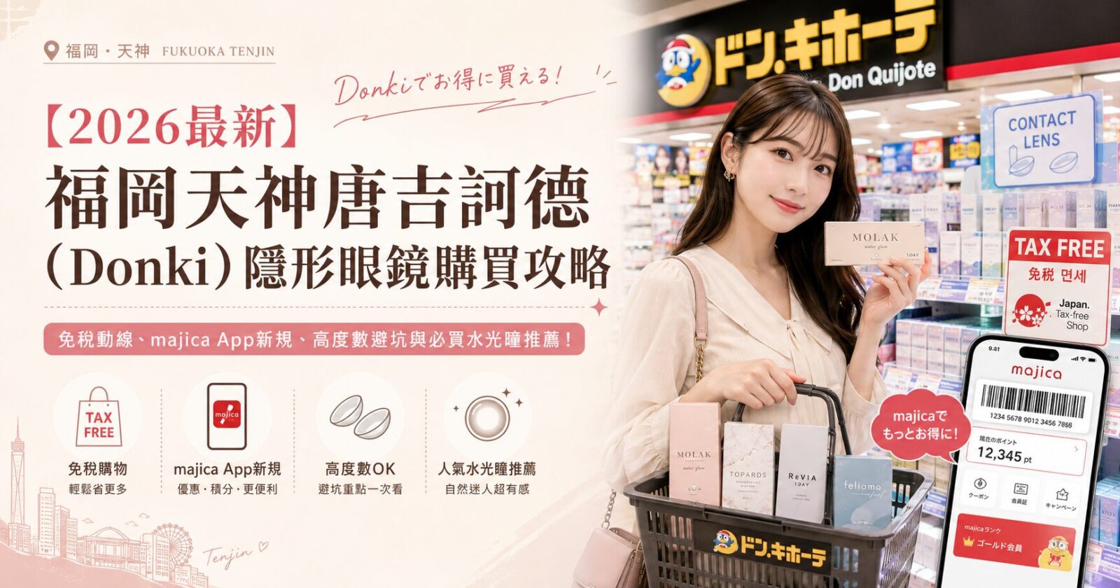 【2026最新】福岡天神唐吉訶德（Donki）隱形眼鏡購買攻略：免稅動線、majica App新規、高度數避坑與必買水光瞳推薦！