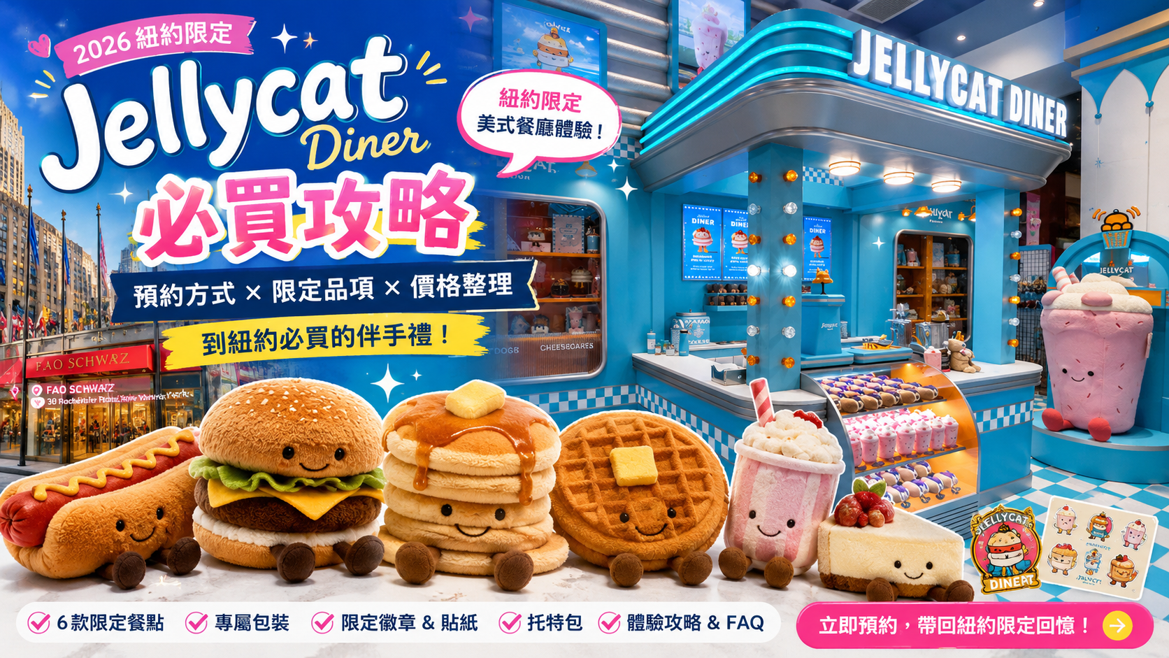 【2026 紐約限定 Jellycat 攻略】Jellycat Diner 在哪?怎麼預約?紐約必買伴手禮推薦(FAO Schwarz)