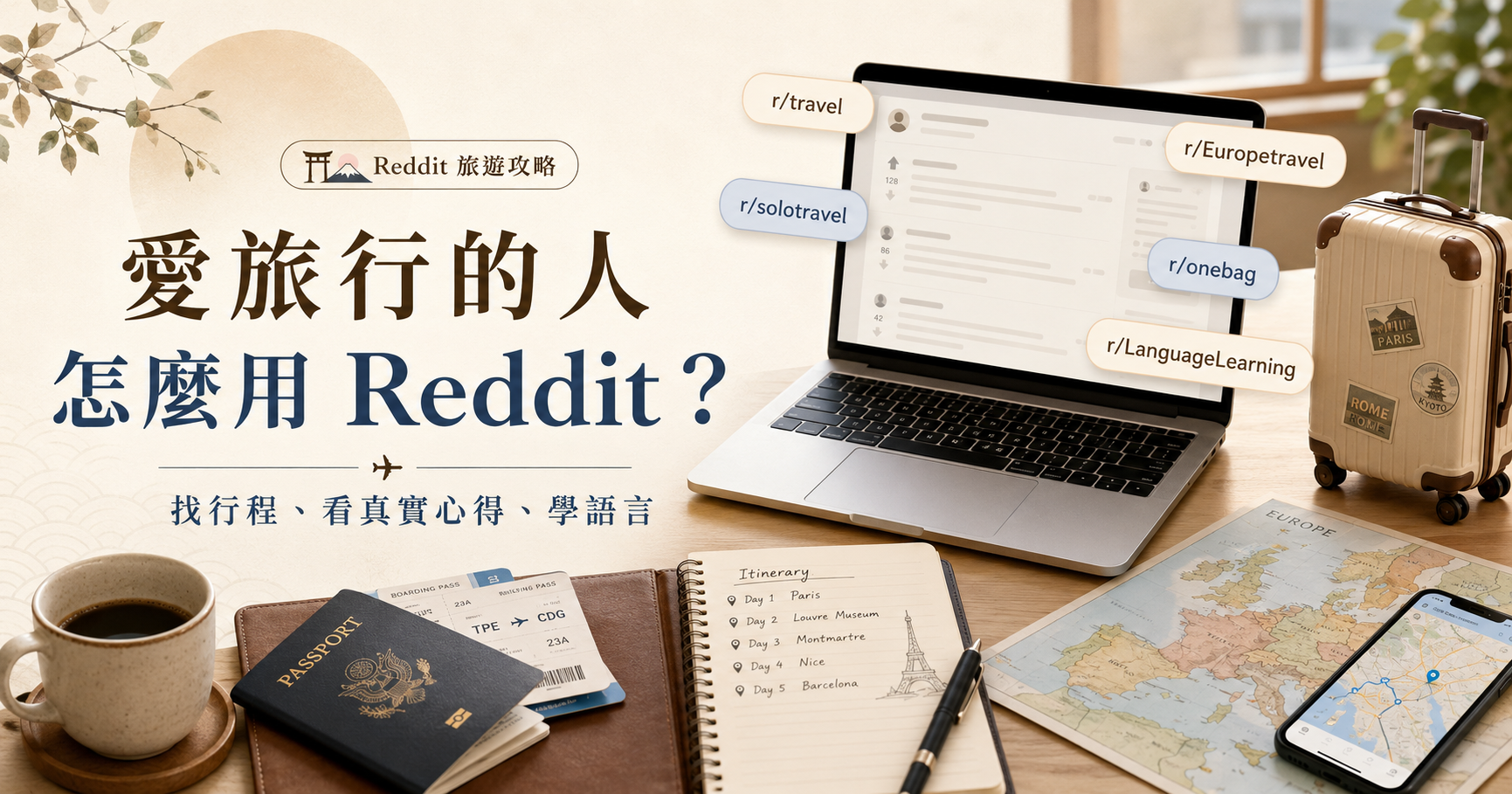 愛旅行的人怎麼用 Reddit?查歐美自由行、住宿區域、交通與語言學習