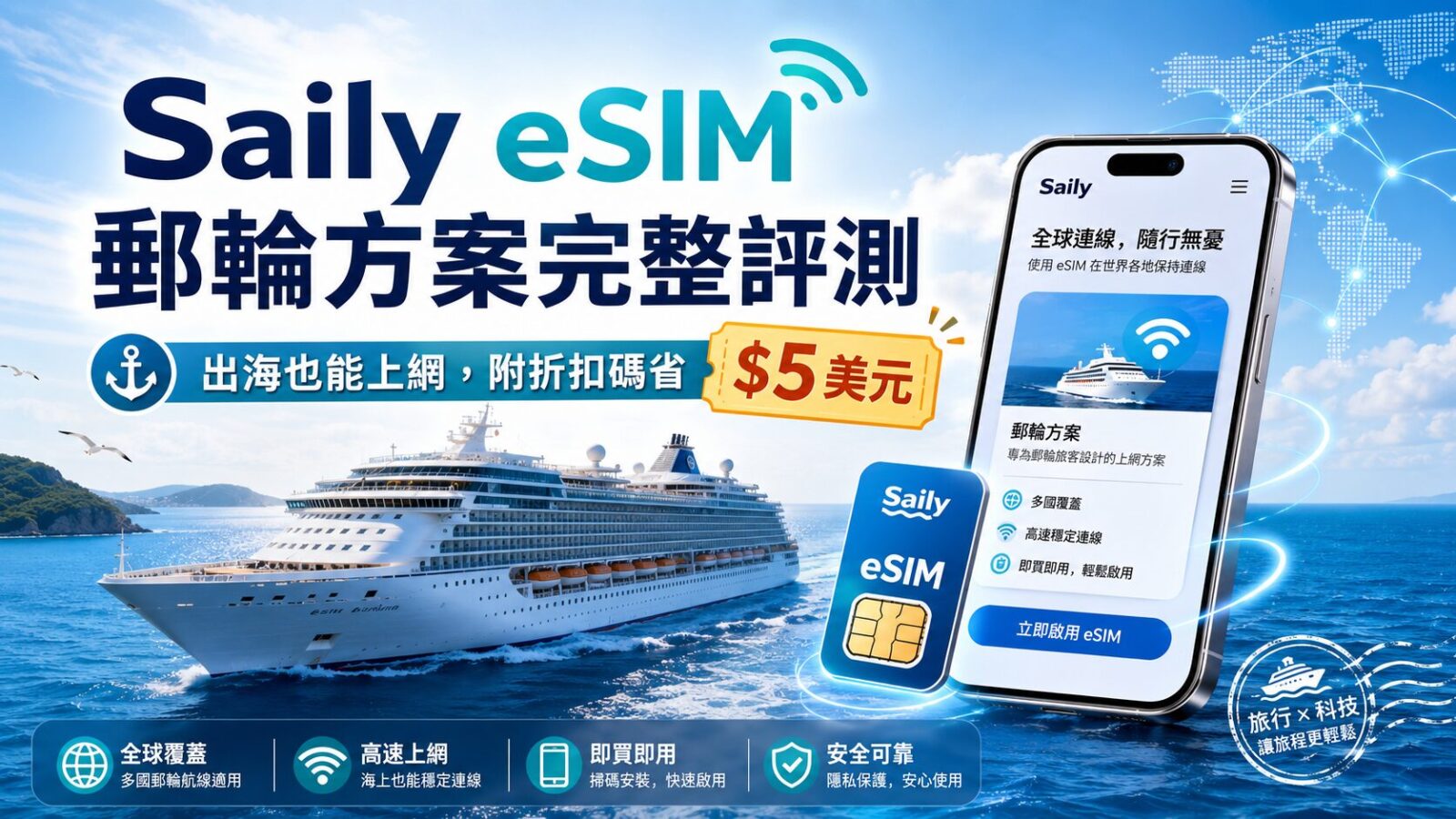 Saily eSIM 郵輪方案完整評測|出海也能上網,附折扣碼省 $5 美元
