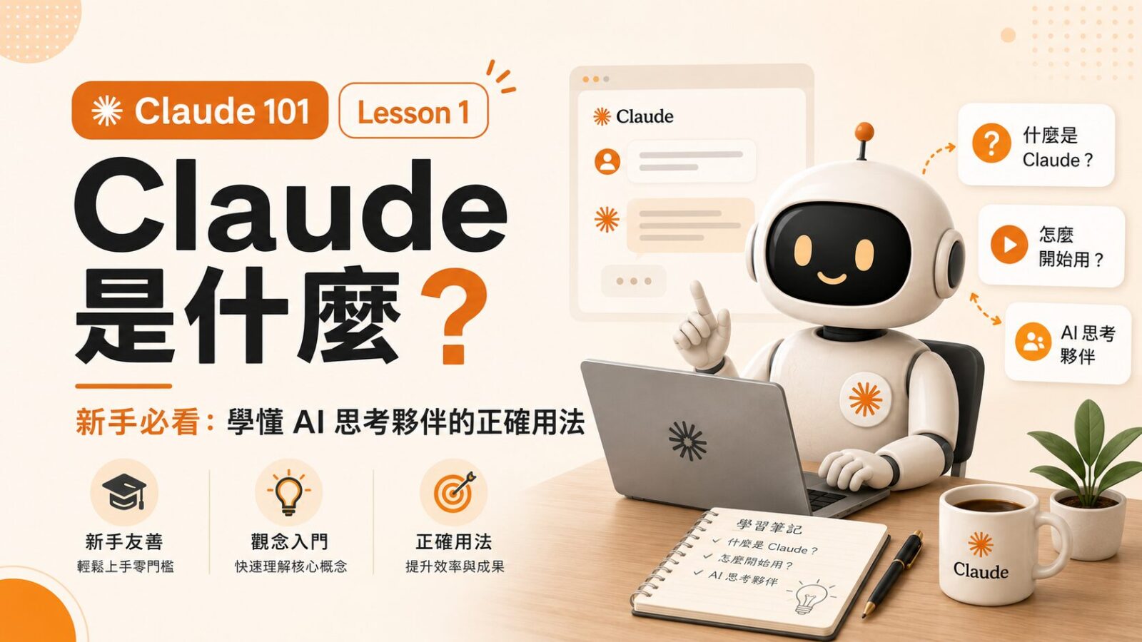 Claude 101 Lesson 1|Claude 是什麼? 新手必看:學懂 AI 思考夥伴的正確用法
