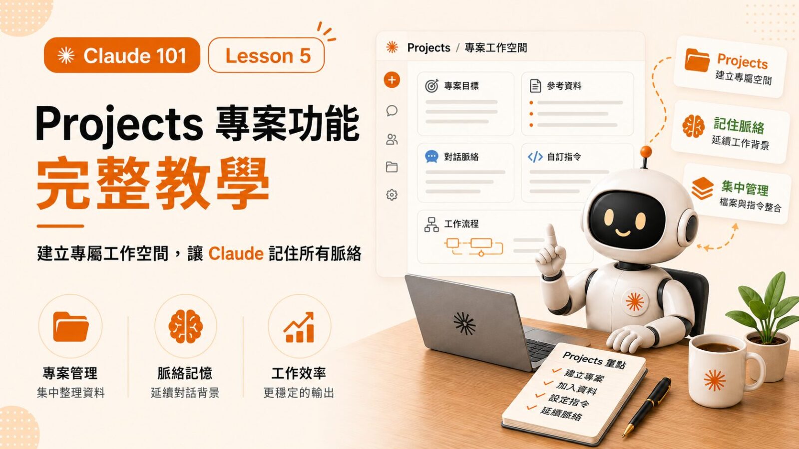 Claude 101 Lesson 5｜Projects 專案功能完整教學：建立專屬工作空間，讓 Claude 記住所有脈絡