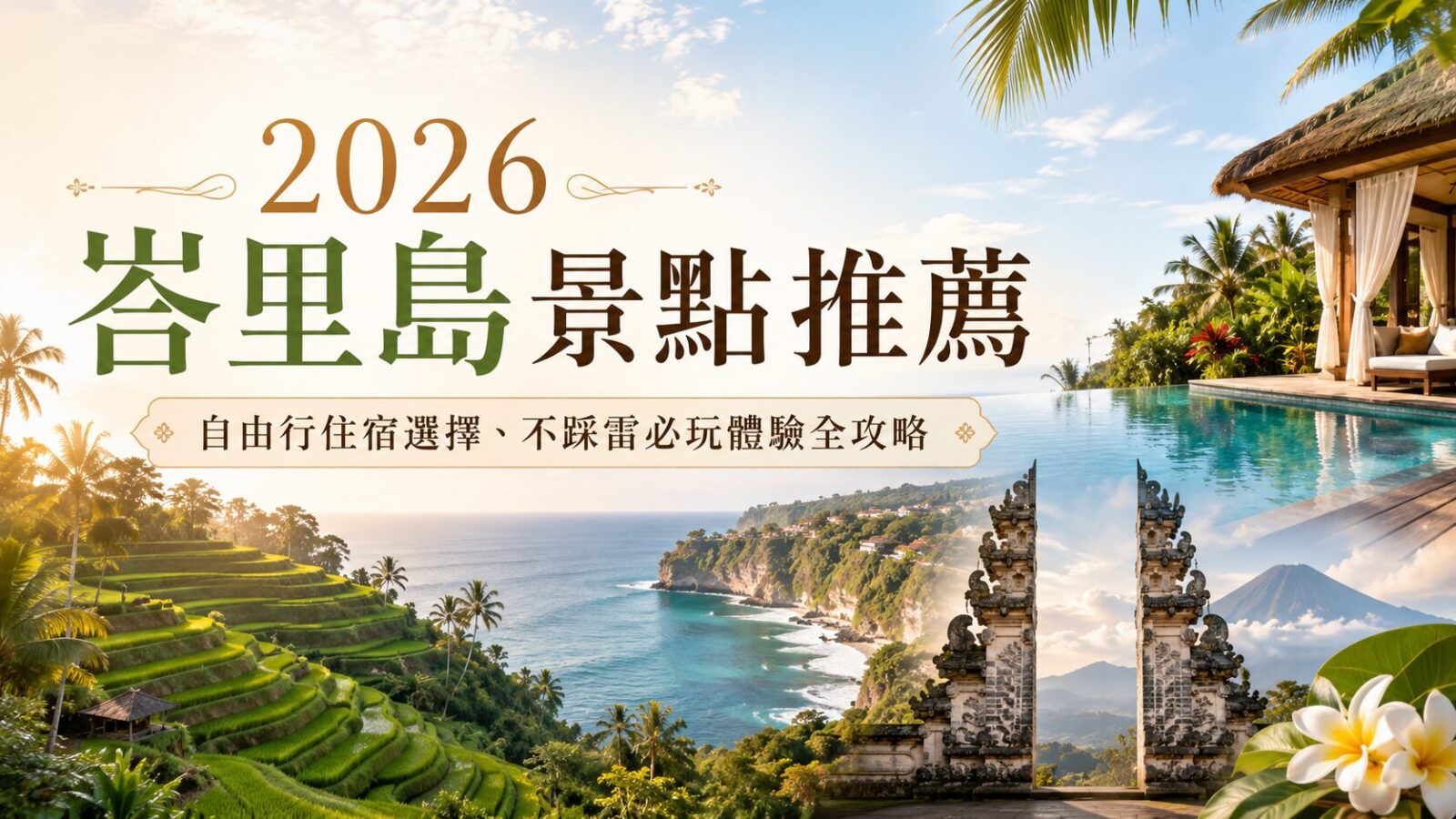【2026峇里島景點推薦】自由行住宿區域選擇、6大必玩體驗、不踩雷防腹瀉全攻略