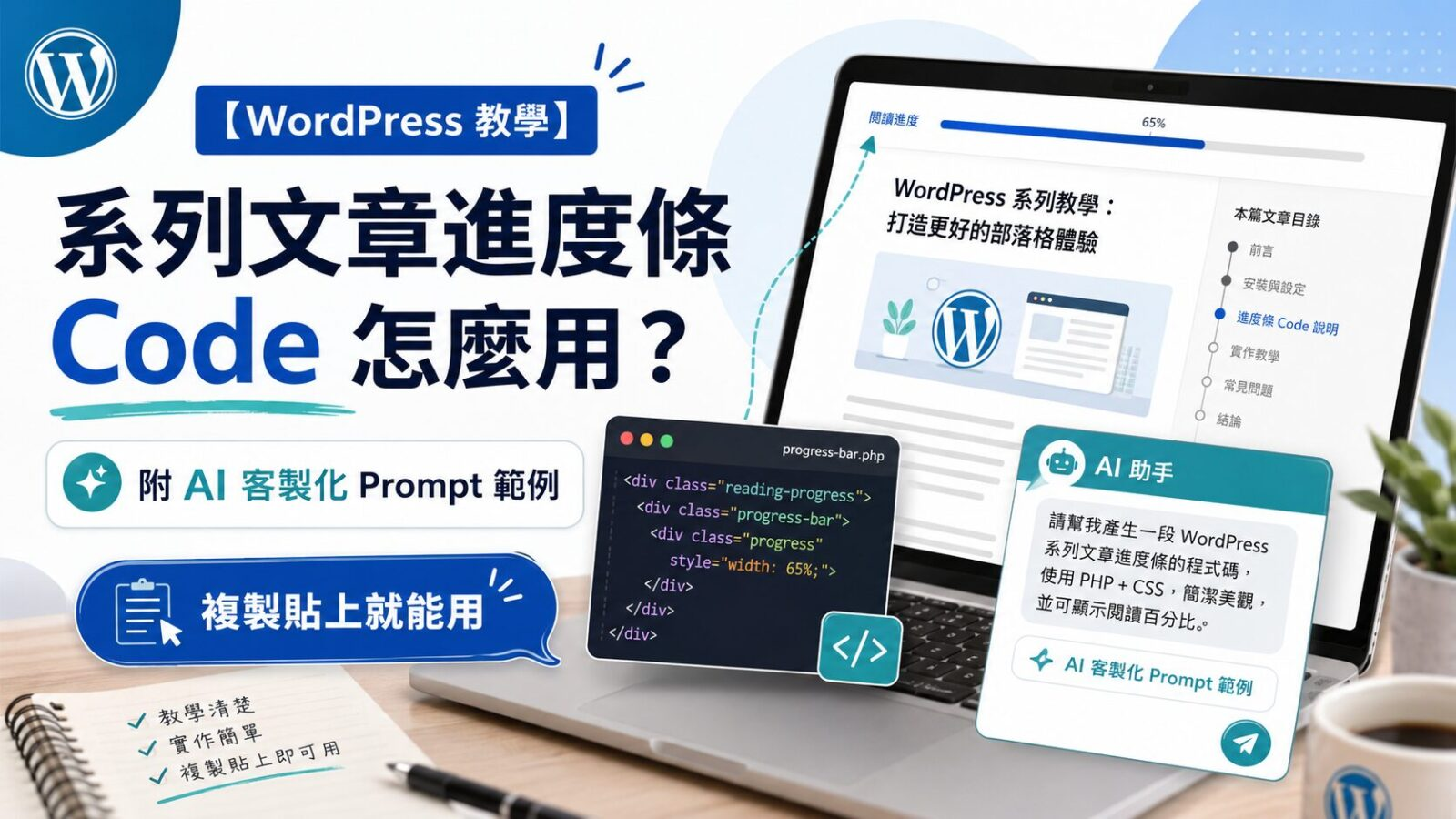 【WordPress 教學】系列文章進度條 Code 怎麼用?附 AI 客製化 Prompt 範例(複製貼上就能用)