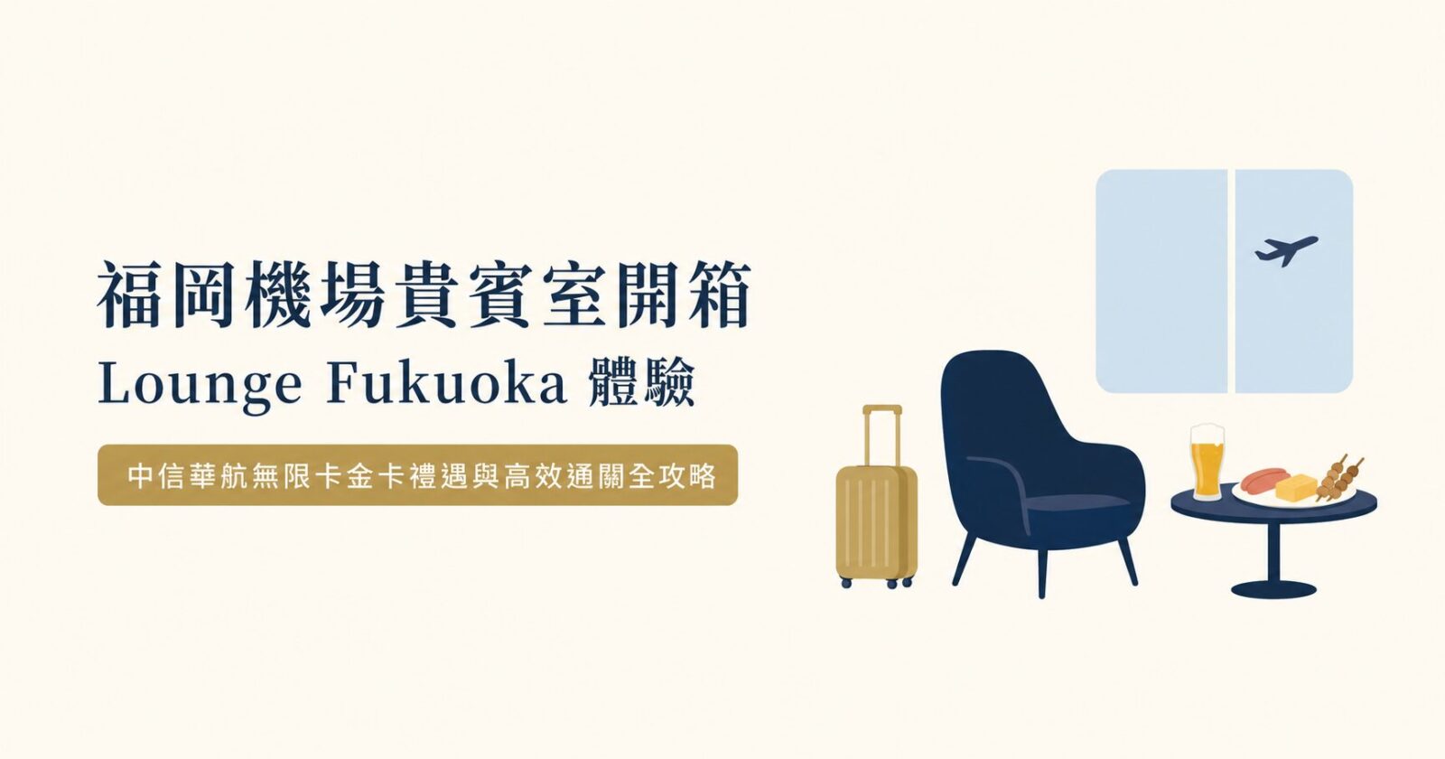 【福岡機場貴賓室開箱】Lounge Fukuoka 體驗：中信華航無限卡金卡禮遇與高效通關全攻略