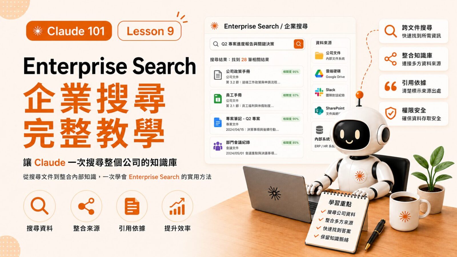 Claude 101 Lesson 9｜Enterprise Search 企業搜尋完整教學：讓 Claude 一次搜尋整個公司的知識庫