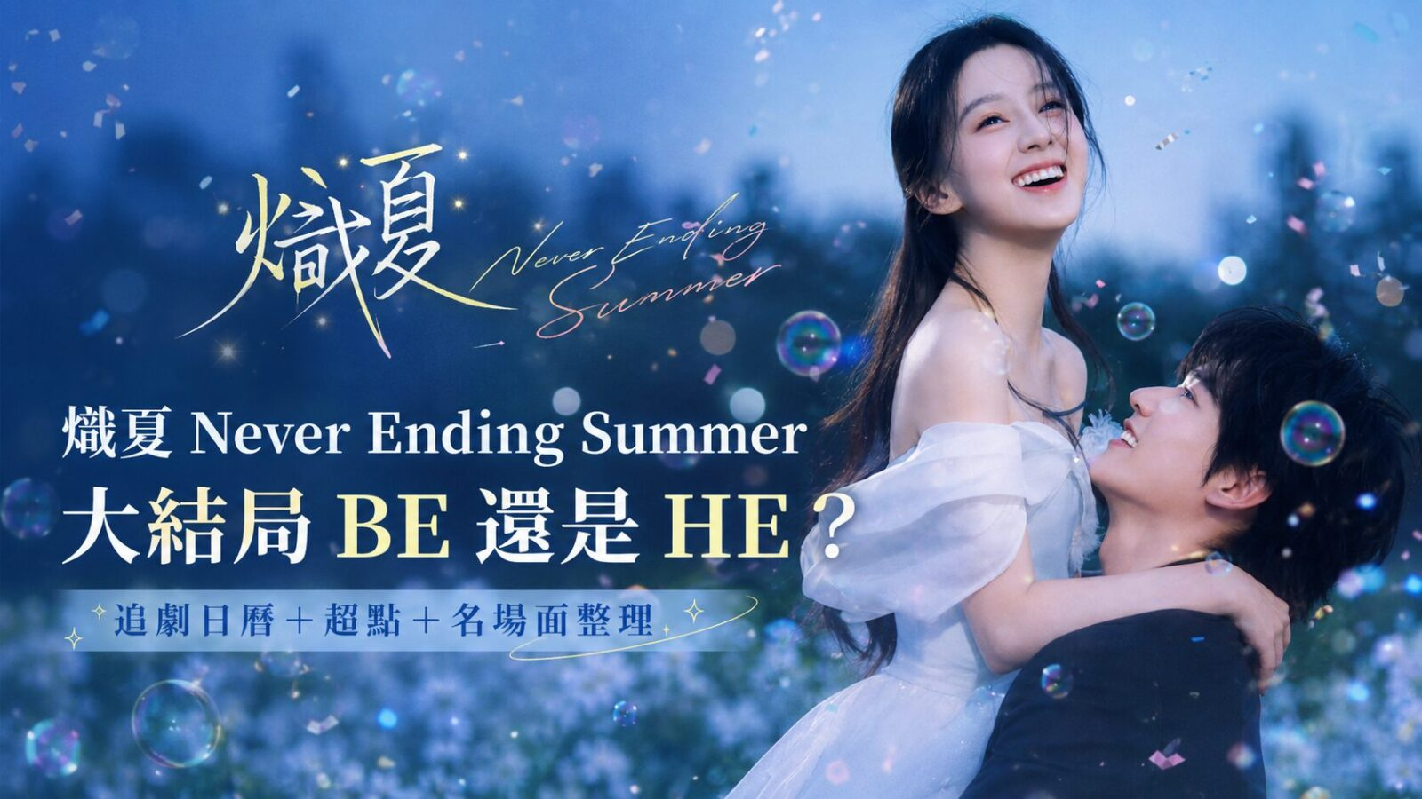 熾夏Never Ending Summer大結局BE還是HE？追劇日曆＋超點＋名場面整理