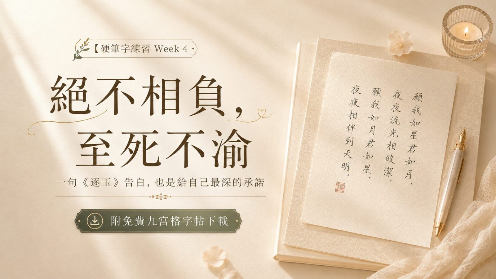 【硬筆字練習 Week 4】絕不相負,至死不渝:一句《逐玉》告白,也是給自己最深的承諾(附免費九宮格字帖下載)