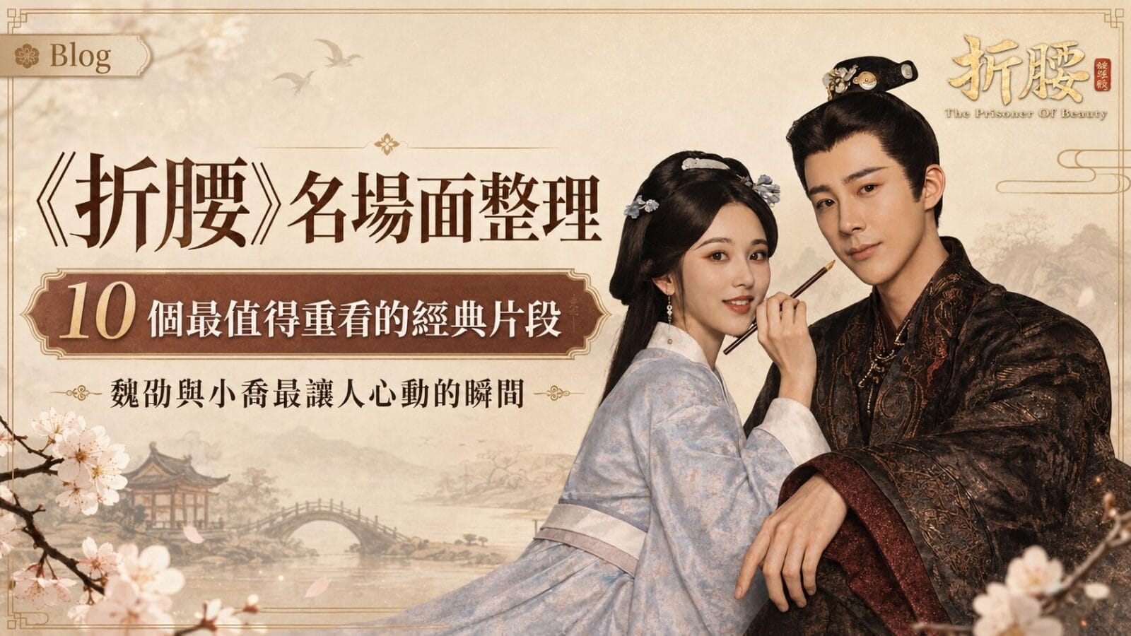 《折腰》名場面整理:10 個最值得重看的經典片段,魏劭與小喬最讓人心動的瞬間