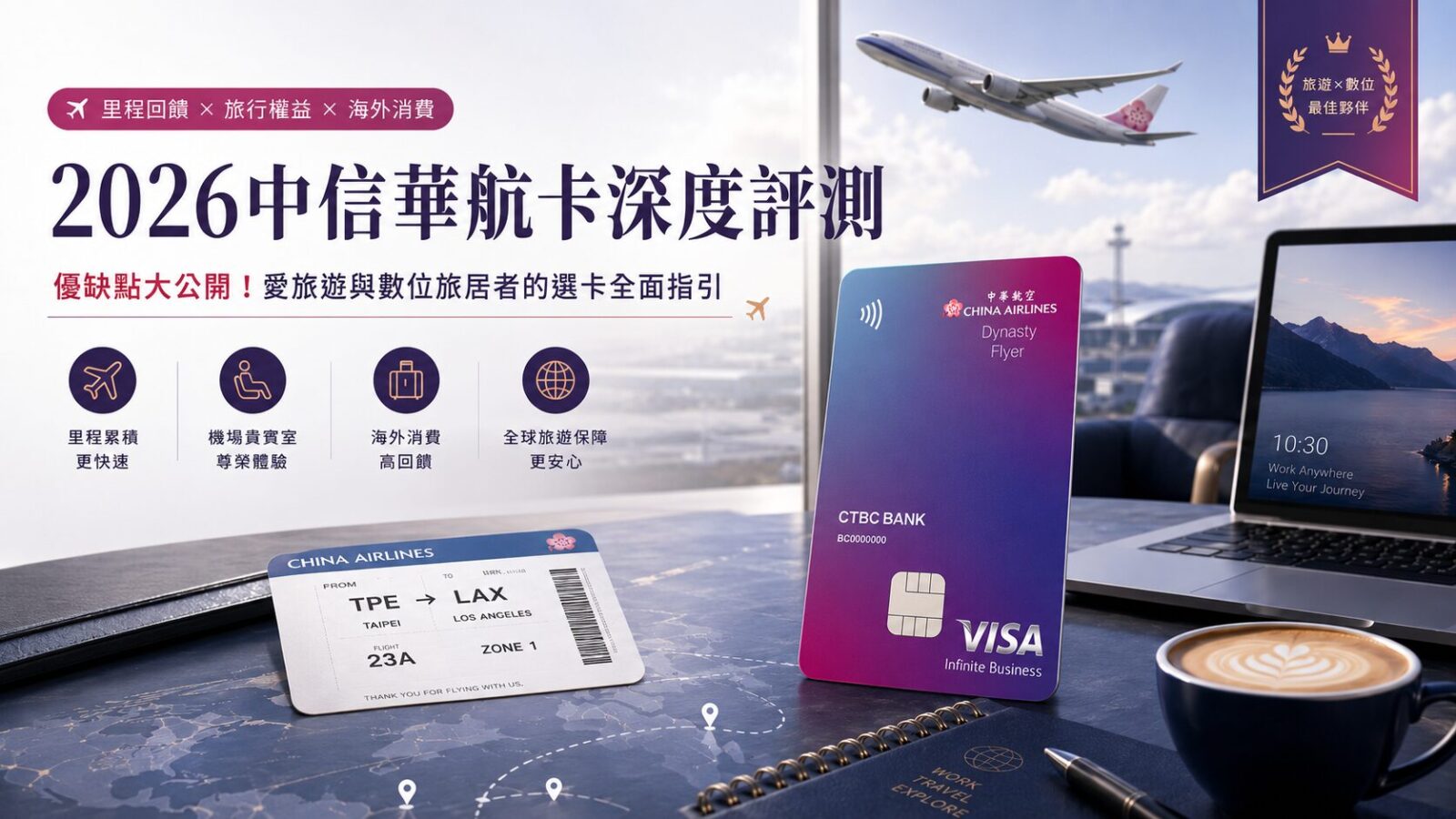 【2026中信華航卡深度評測】優缺點大公開！愛旅遊與數位旅居者的選卡全面指引