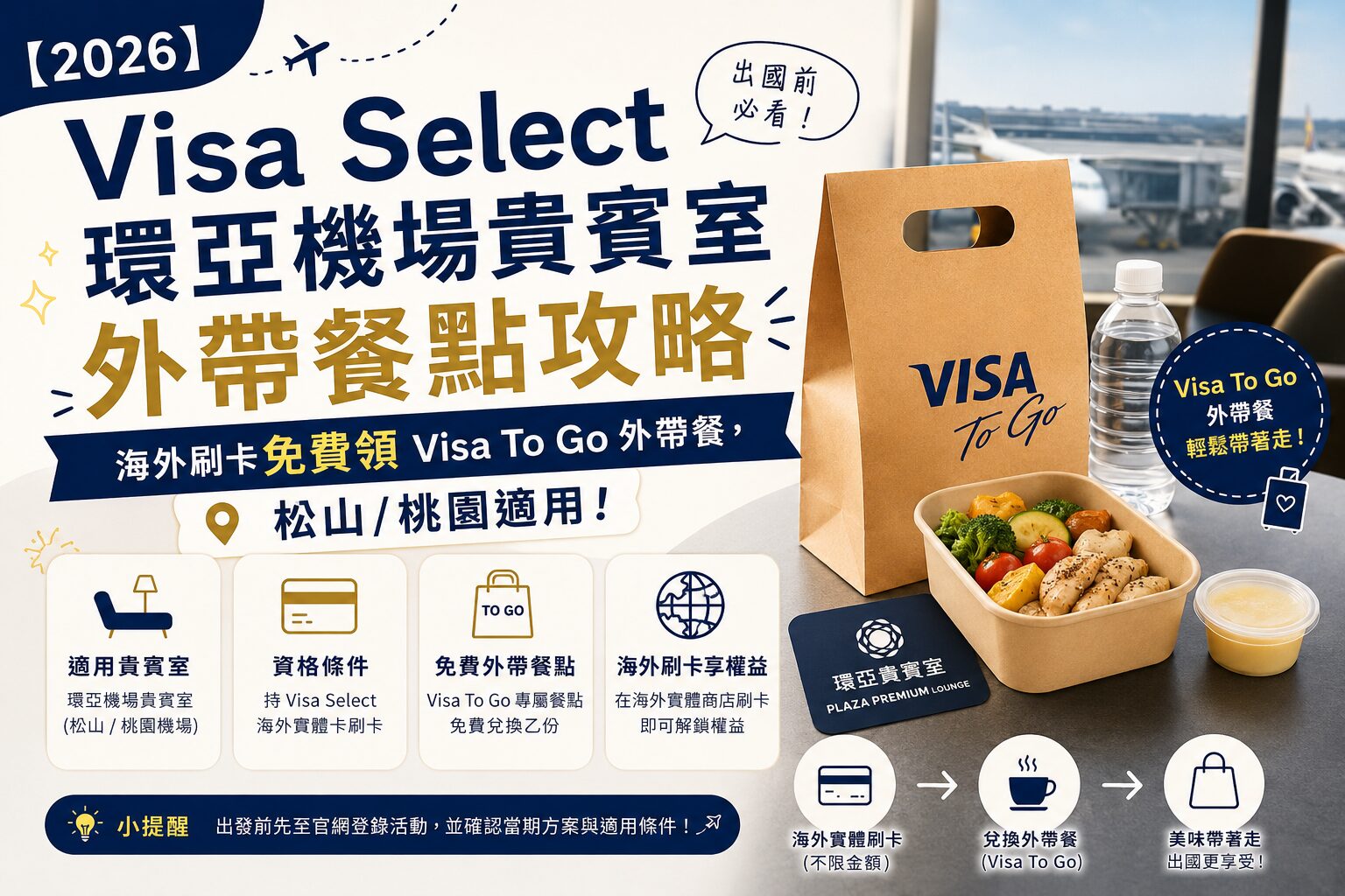 2026】Visa Select 環亞機場貴賓室外帶餐點攻略:海外刷卡免費領 Visa To Go 外帶餐,松山/桃園適用!