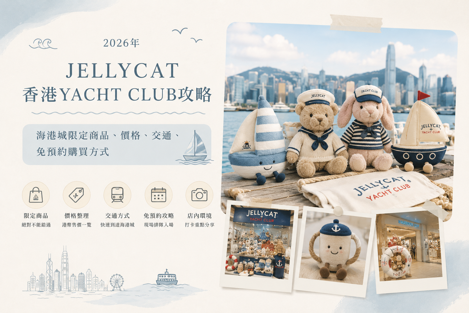 2026年Jellycat香港Yacht Club攻略｜海港城限定商品、價格、交通、免預約購買方式