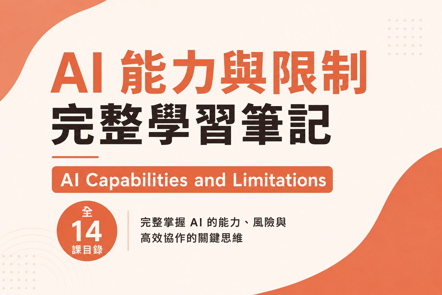 AI 能力與限制完整學習筆記|AI Capabilities and Limitations 全14課目錄
