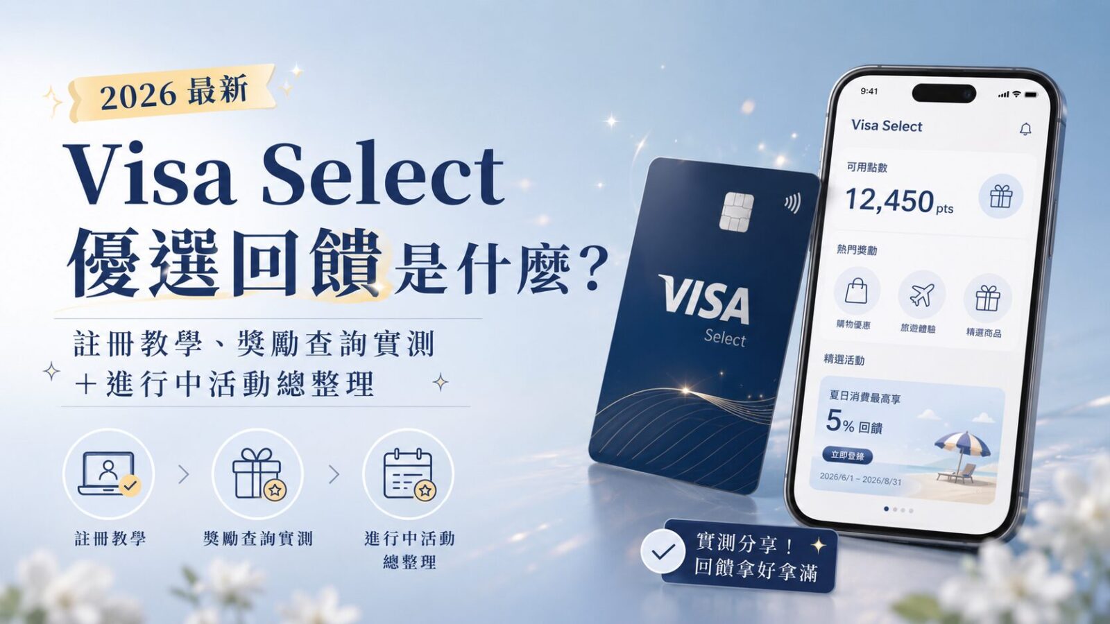 【2026 最新】Visa Select 優選信用卡回饋是什麼?註冊教學、獎勵查詢實測+進行中活動總整理