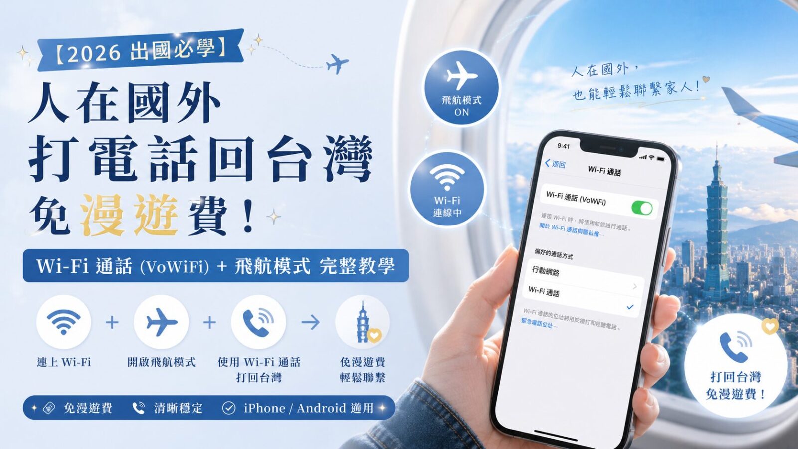 【2026出國必學】人在國外打電話回台灣免漫遊費!Wi-Fi 通話(VoWiFi)+飛航模式完整教學
