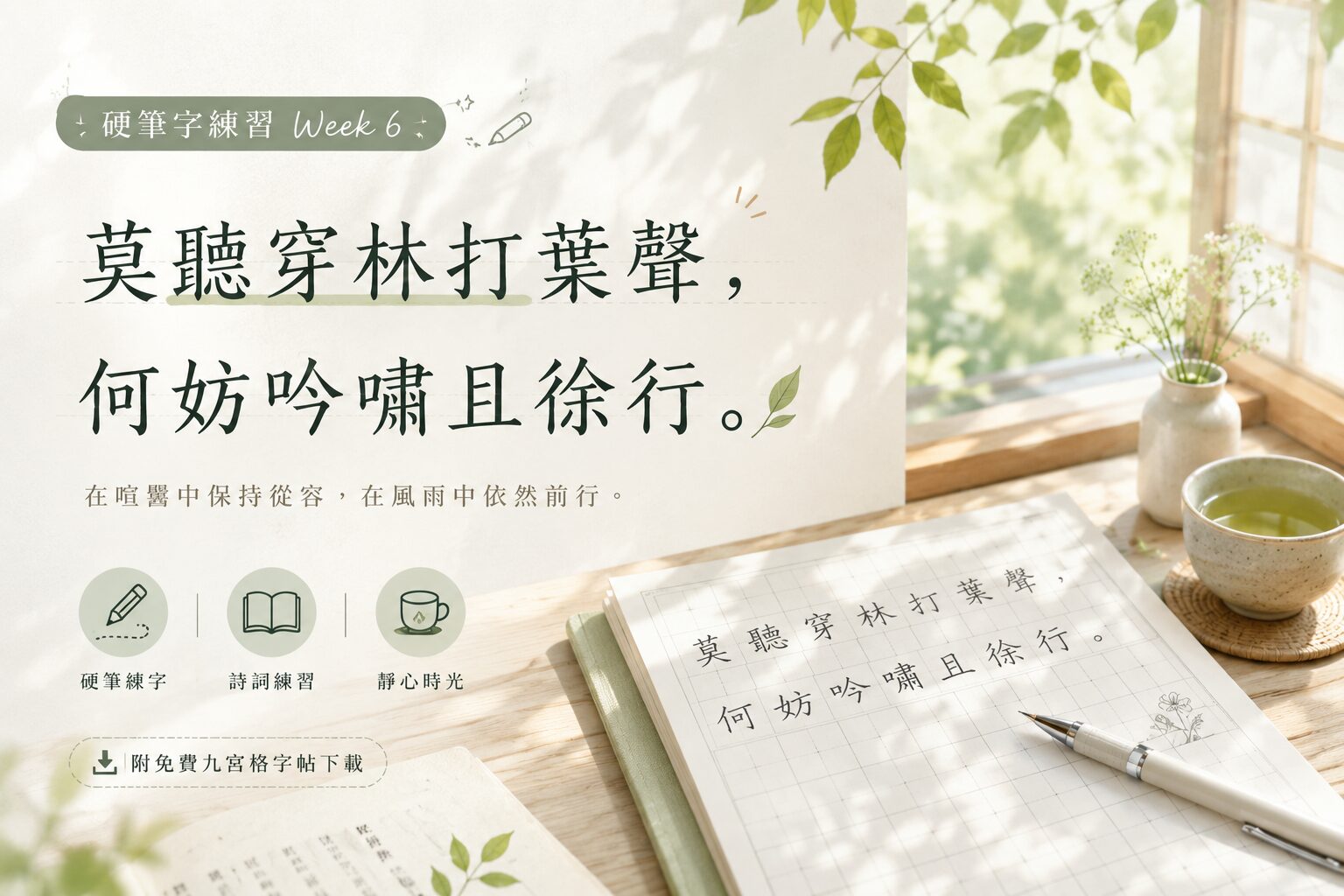 【硬筆字練習 Week 6】莫聽穿林打葉聲,何妨吟嘯且徐行。(附免費九宮格字帖下載)