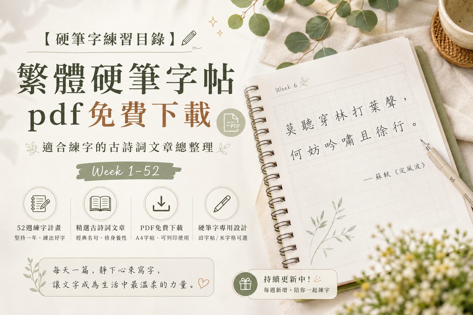 【硬筆字練習目錄】繁體硬筆字帖pdf免費下載|適合練字的古詩詞文章總整理(Week 1–52)