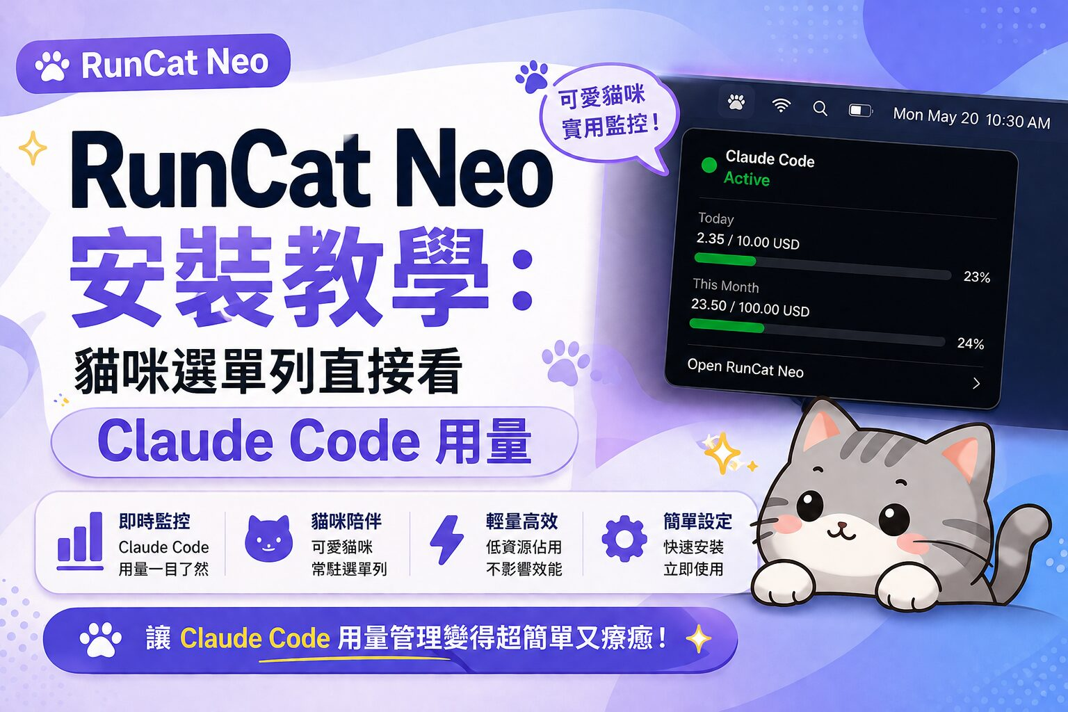 RunCat Neo 安裝教學:貓咪選單列直接看 Claude Code 用量