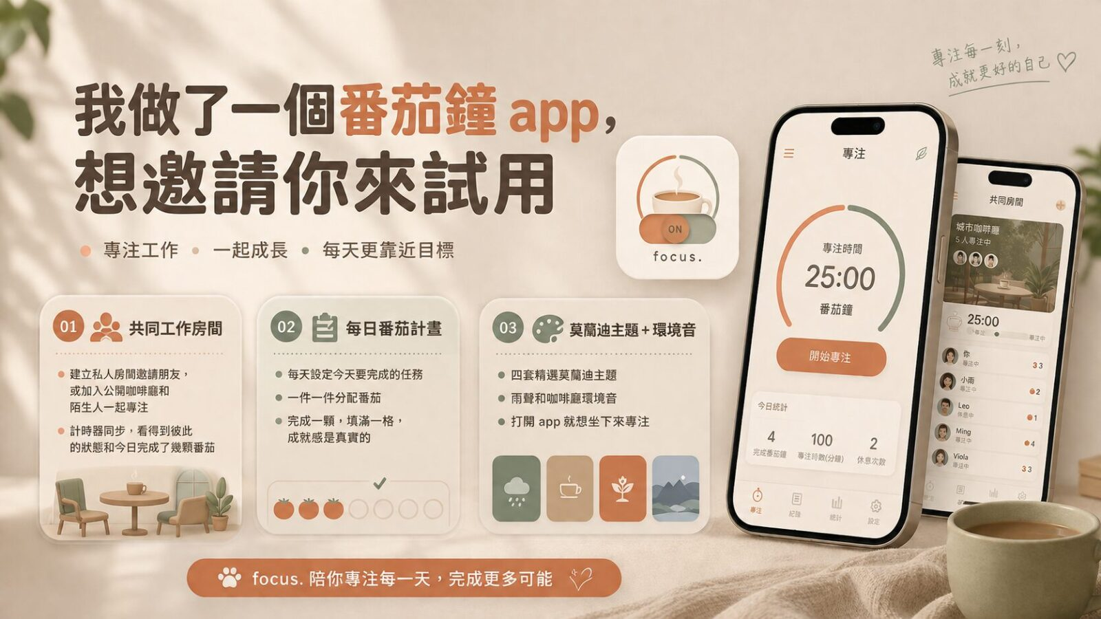 我做了一個番茄鐘 app,想邀請你來試用focus.