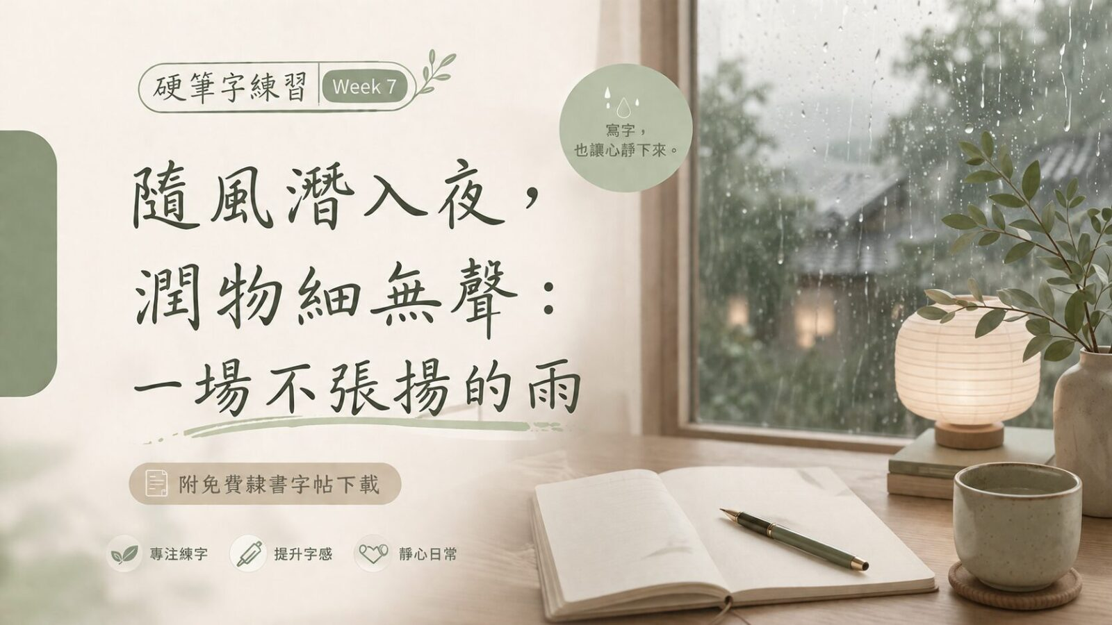 【硬筆字練習 Week 7】隨風潛入夜，潤物細無聲：一場不張揚的雨（附免費隸書字帖下載）