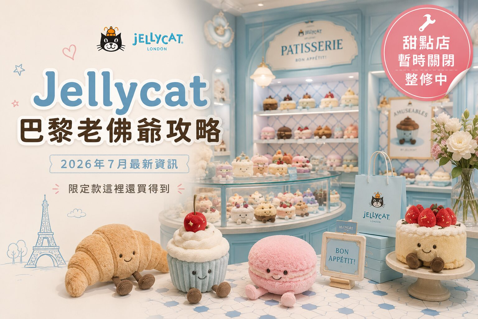 Jellycat巴黎老佛爺限定攻略|2026年7月最新:甜點店暫時關閉整修,限定款這裡還買得到