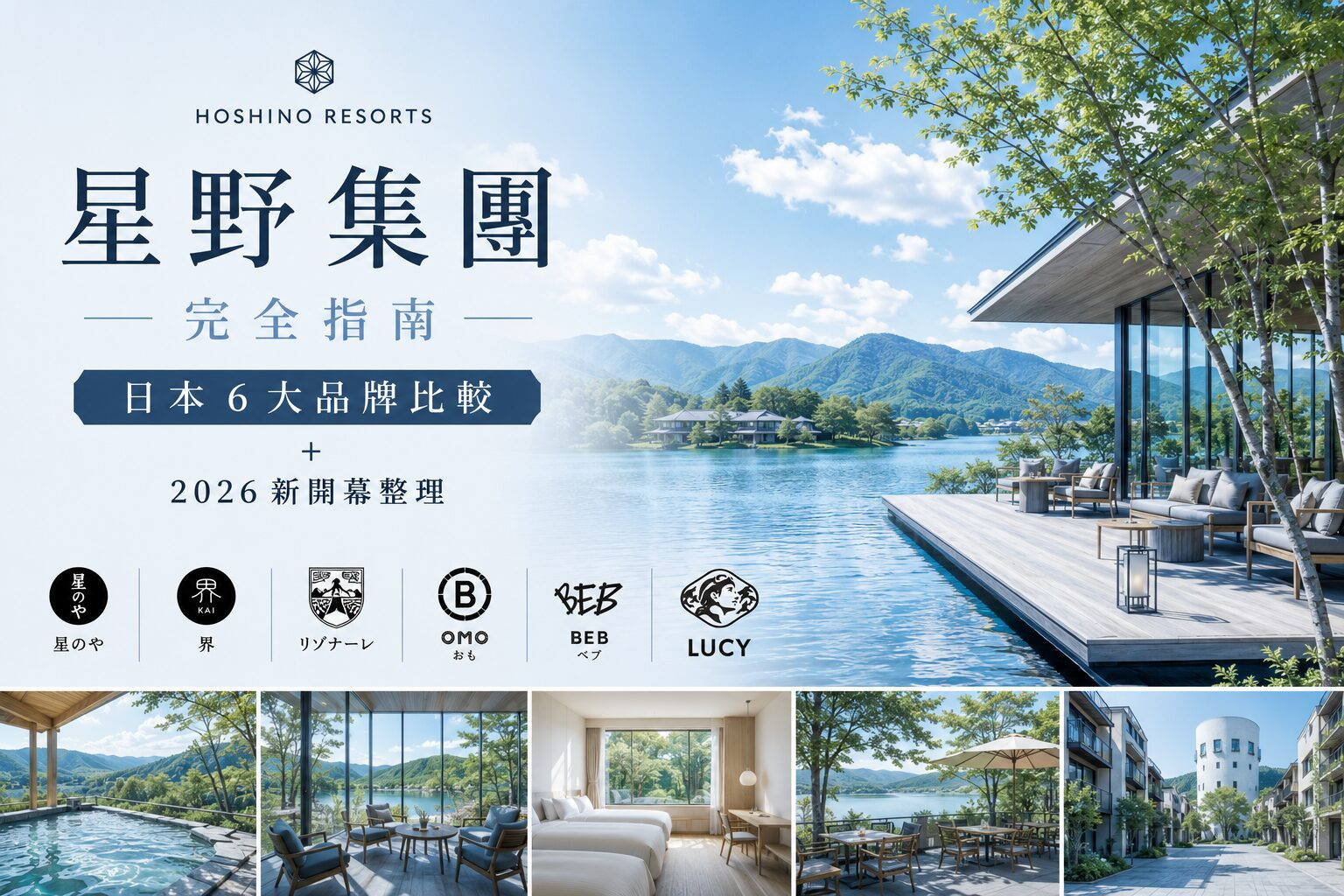 星野集團完全指南｜日本 6 大品牌比較＋2026 新開幕整理