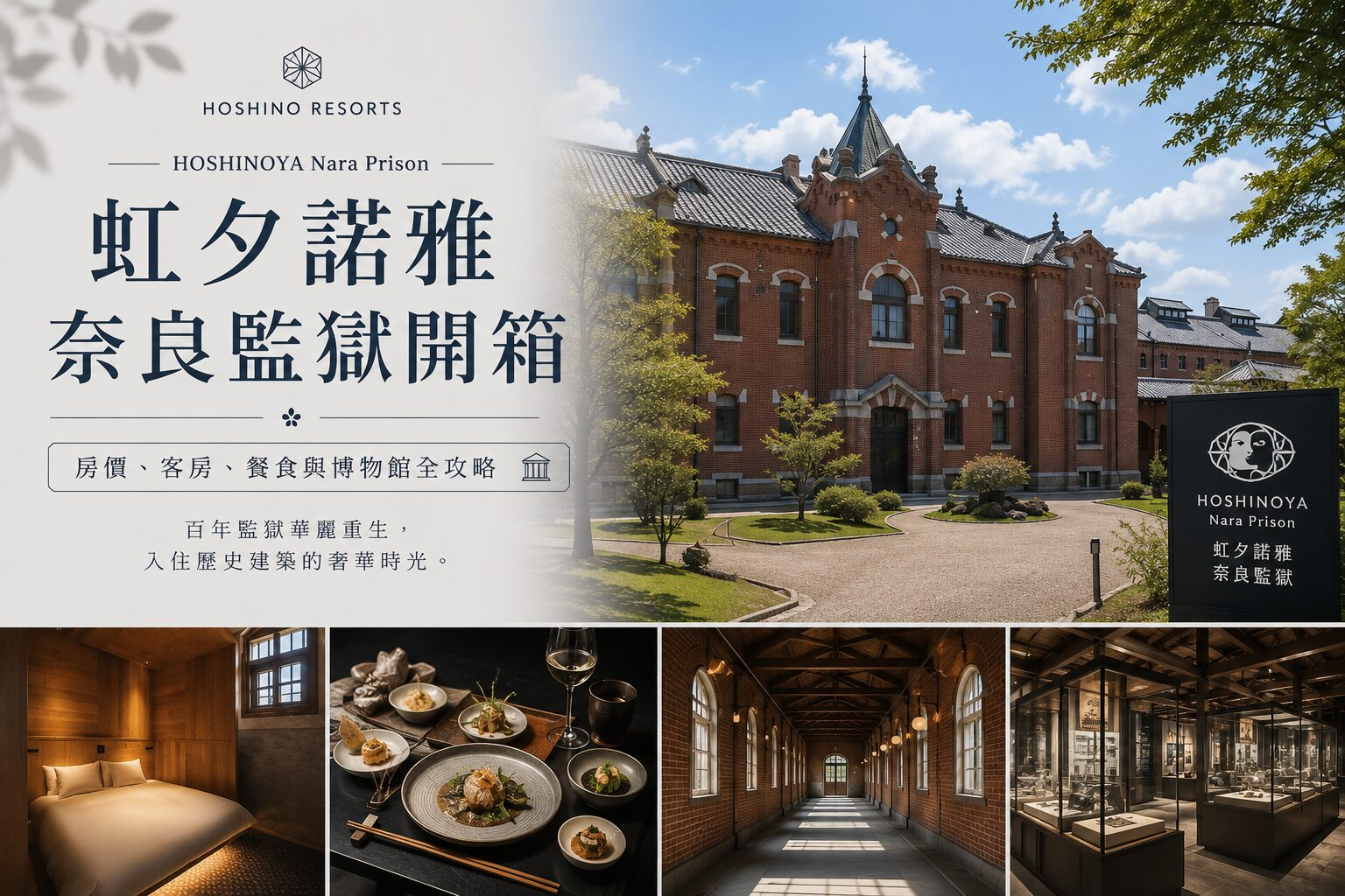 虹夕諾雅 奈良監獄開箱｜房價、客房、餐食與博物館全攻略