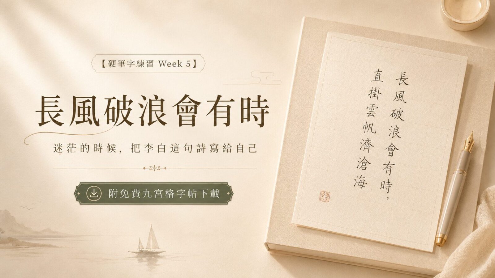 【硬筆字練習 Week 5】長風破浪會有時:迷茫的時候,把李白這句詩寫給自己(附免費九宮格字帖下載)