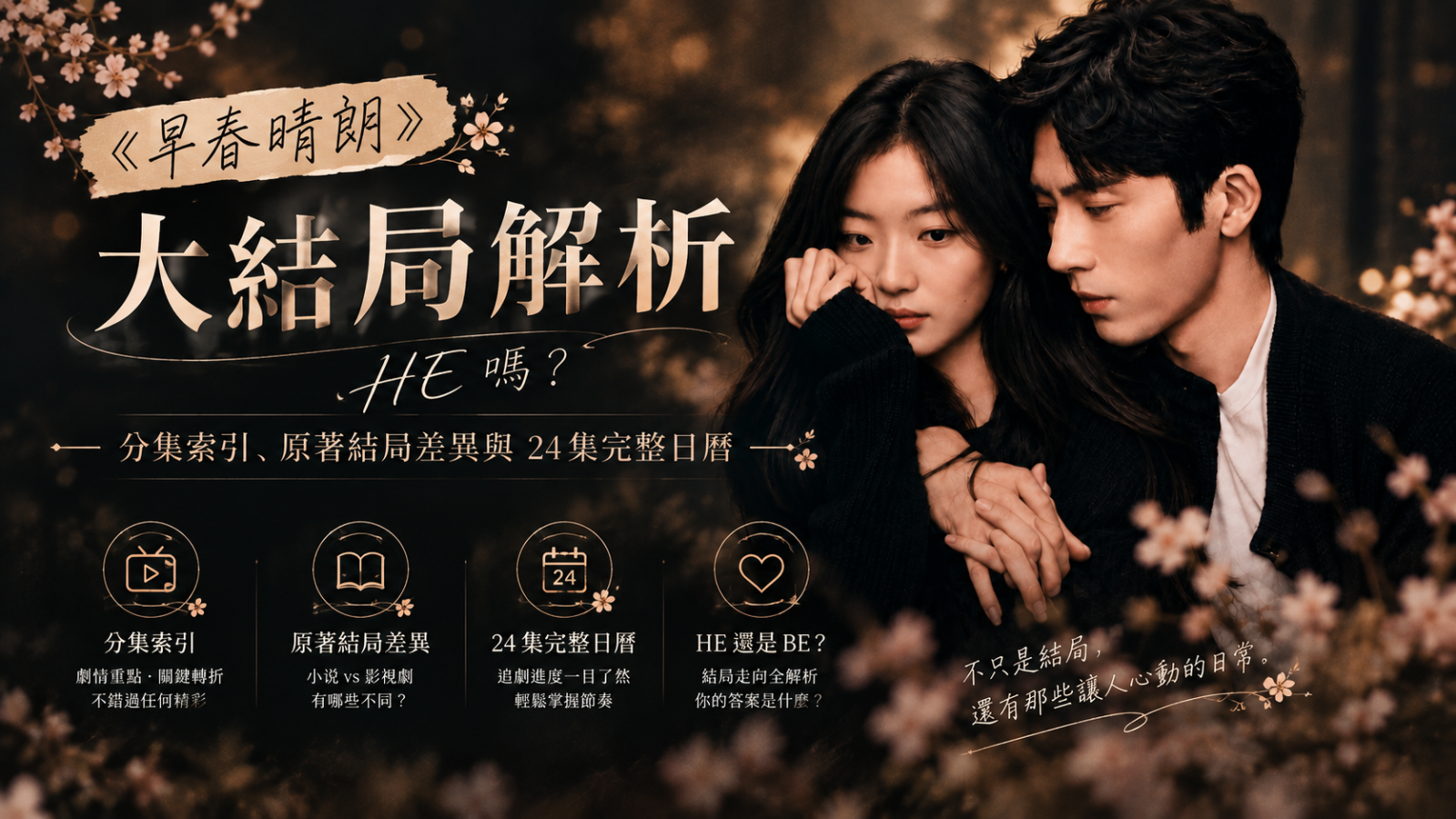 《早春晴朗》大結局解析：HE 嗎？分集索引、原著結局差異與 24 集完整日曆