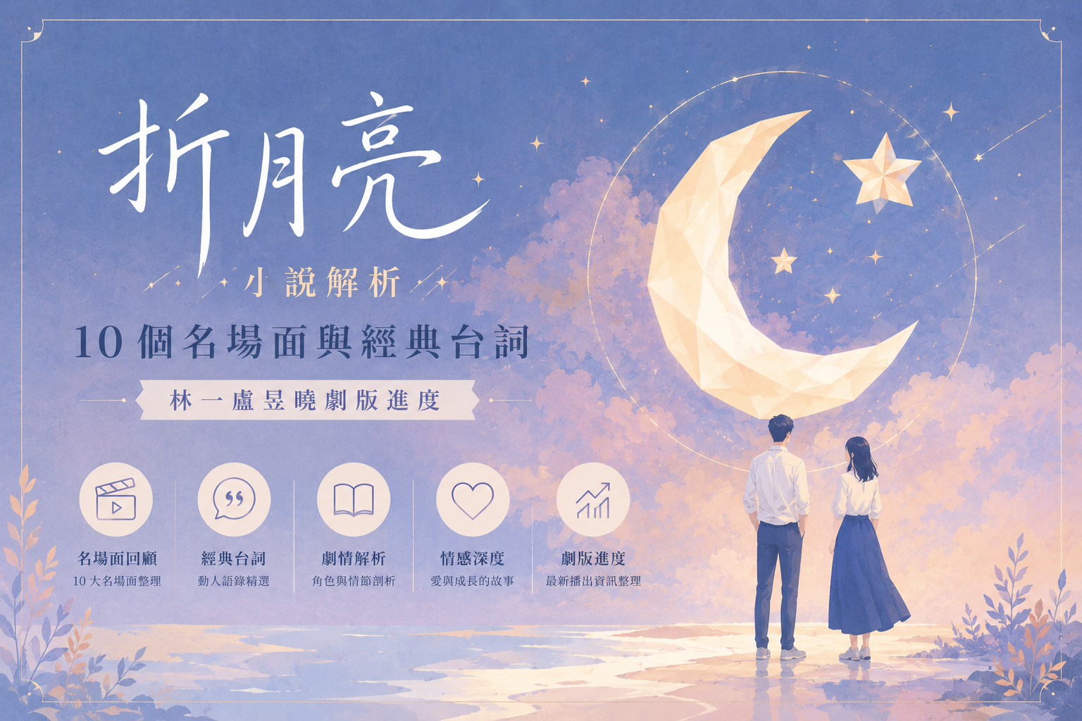 《折月亮》小說解析:10個名場面與經典台詞|林一盧昱曉劇版進度