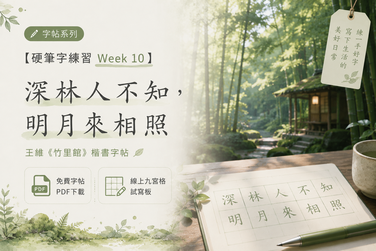 【硬筆字練習 Week 10】深林人不知，明月來相照｜王維〈竹里館〉（附免費字帖PDF下載＋線上九宮格試寫板）