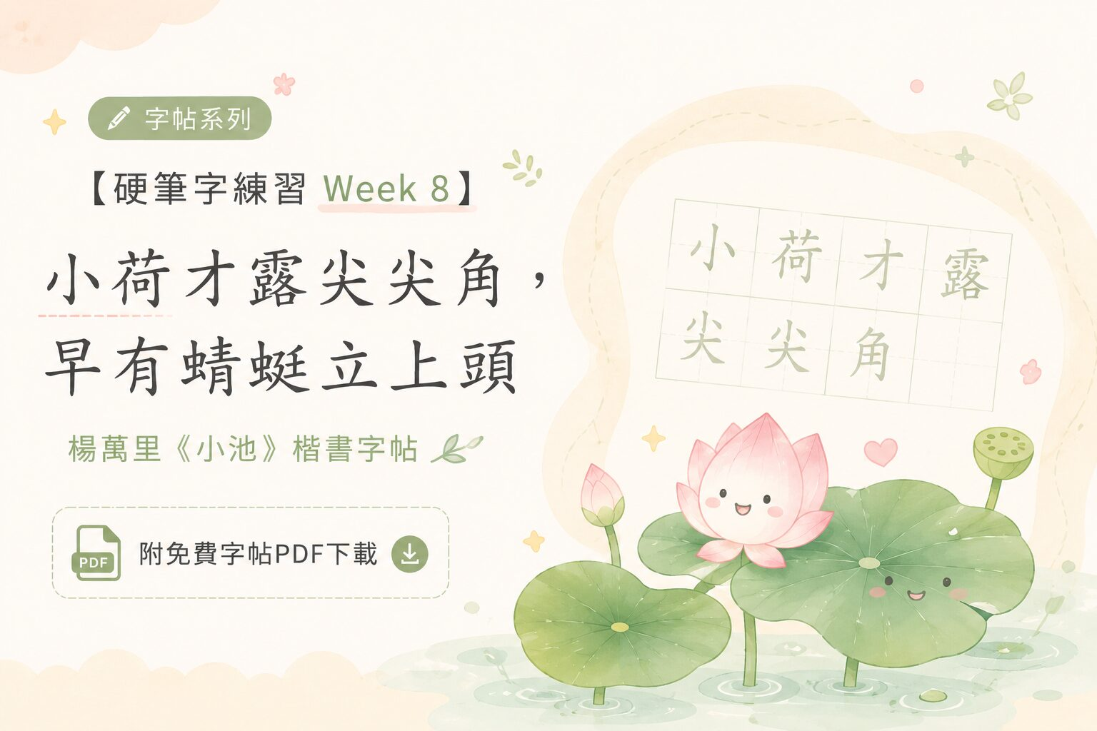 【硬筆字練習 Week 8】小荷才露尖尖角，早有蜻蜓立上頭：楊萬里《小池》楷書字帖（附免費字帖PDF下載）