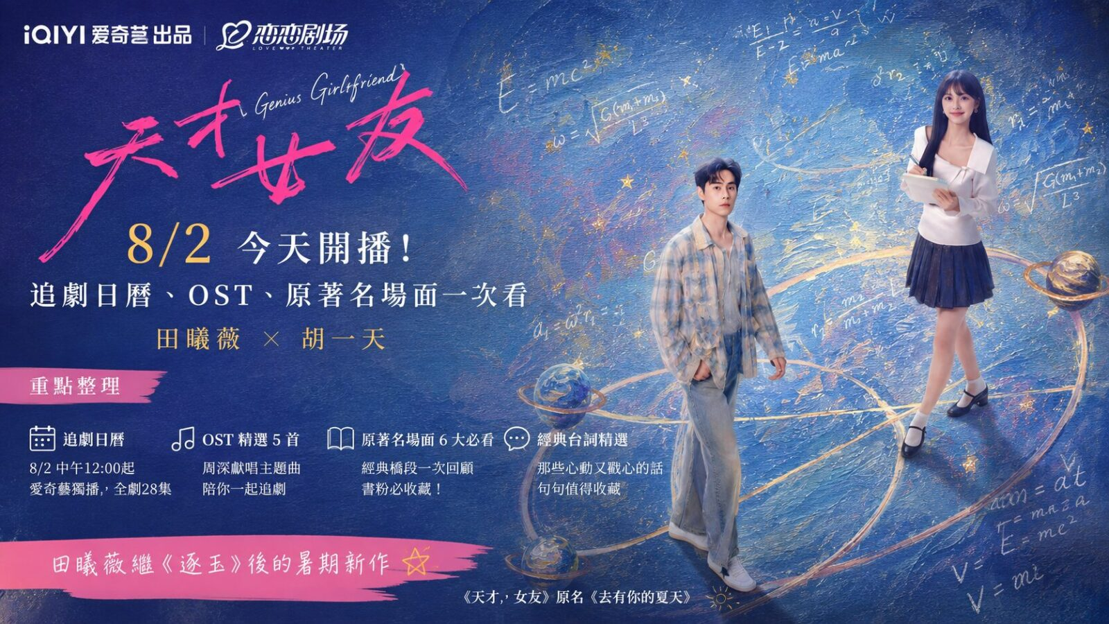 《天才女友》8/2 今天開播！追劇日曆、OST、原著名場面一次看｜田曦薇 × 胡一天