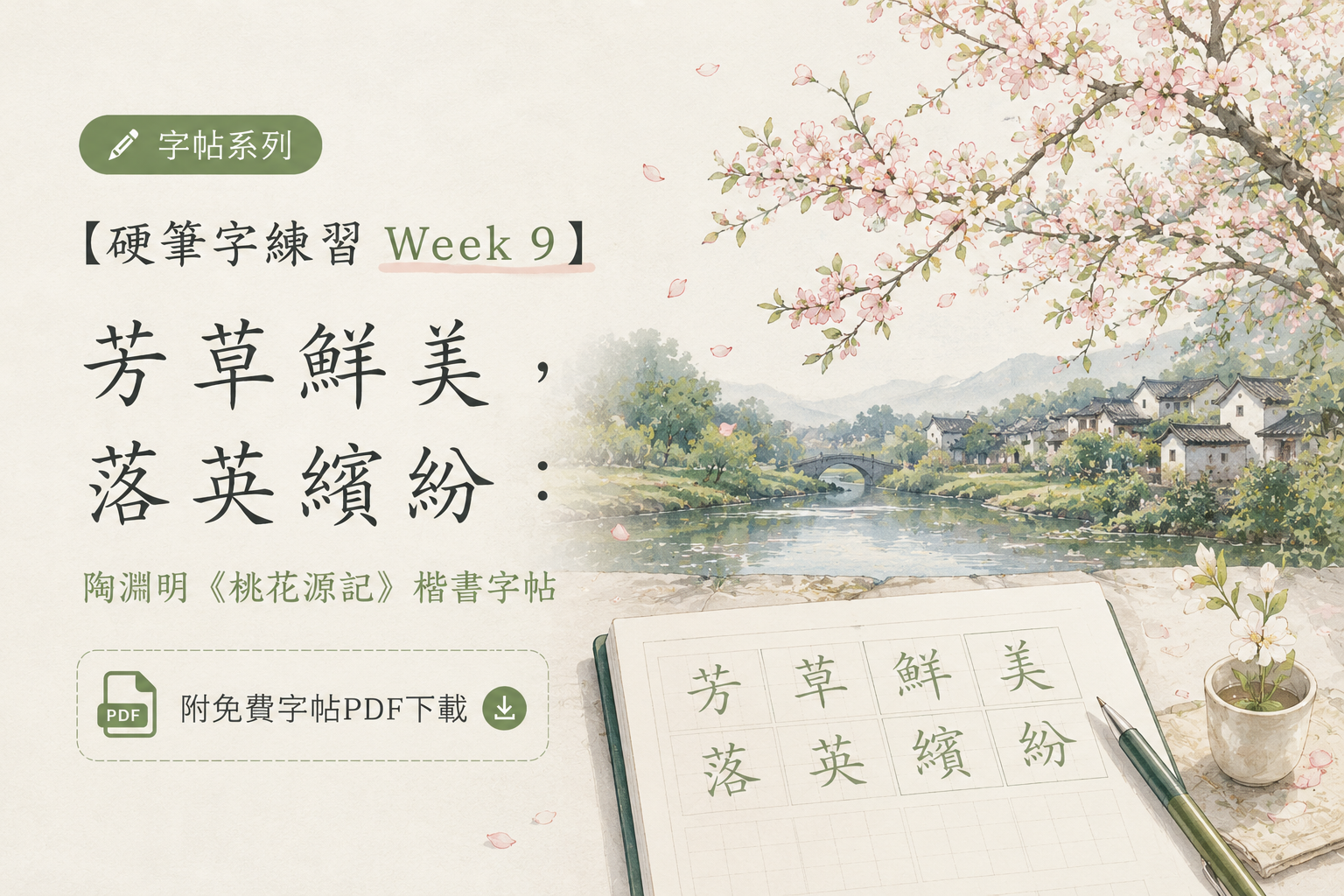 【硬筆字練習 Week 9】芳草鮮美,落英繽紛:陶淵明《桃花源記》楷書字帖(附免費字帖PDF下載+線上九宮格試寫板)
