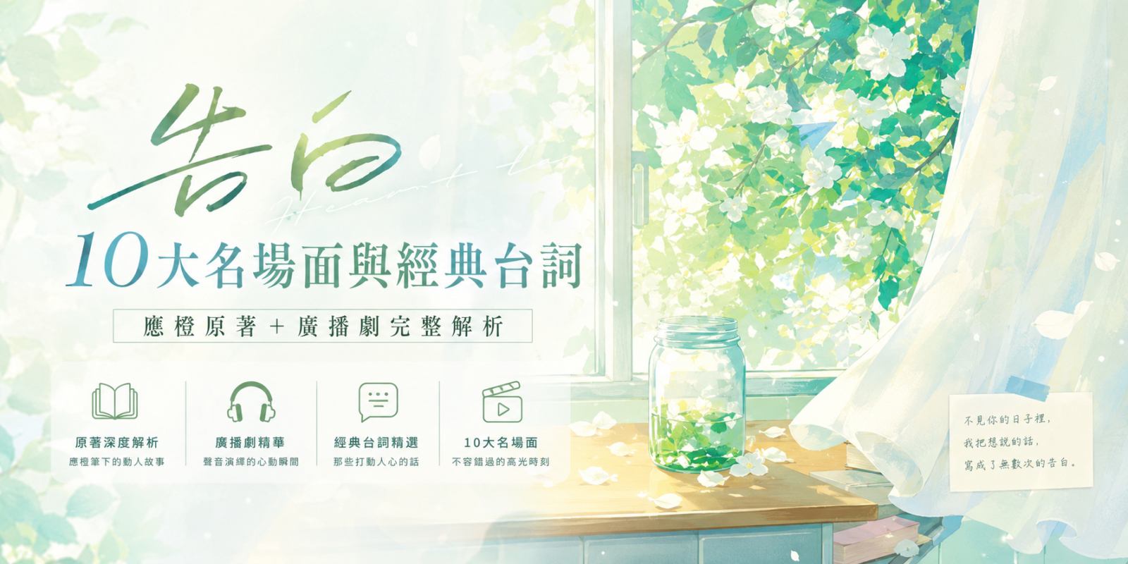 《告白》10大名場面與經典台詞｜應橙原著＋廣播劇完整解析
