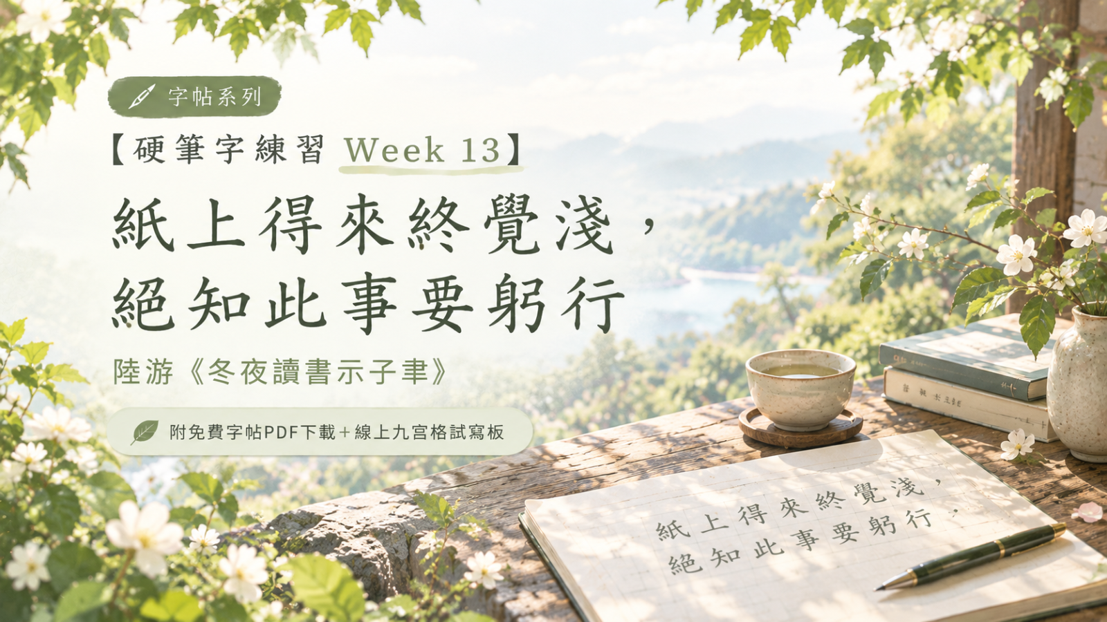 【硬筆字練習 Week 13】紙上得來終覺淺，絕知此事要躬行｜陸游〈冬夜讀書示子聿〉