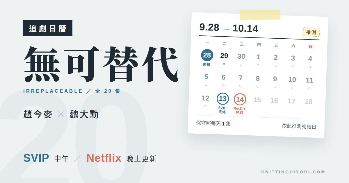 無可替代追劇日曆|趙今麥、魏大勳更新時間與完結日(Netflix)