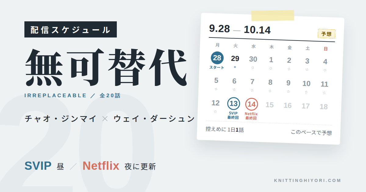 無可替代 配信スケジュール|チャオ・ジンマイ×ウェイ・ダーシュン 全20話・最終回はいつ?