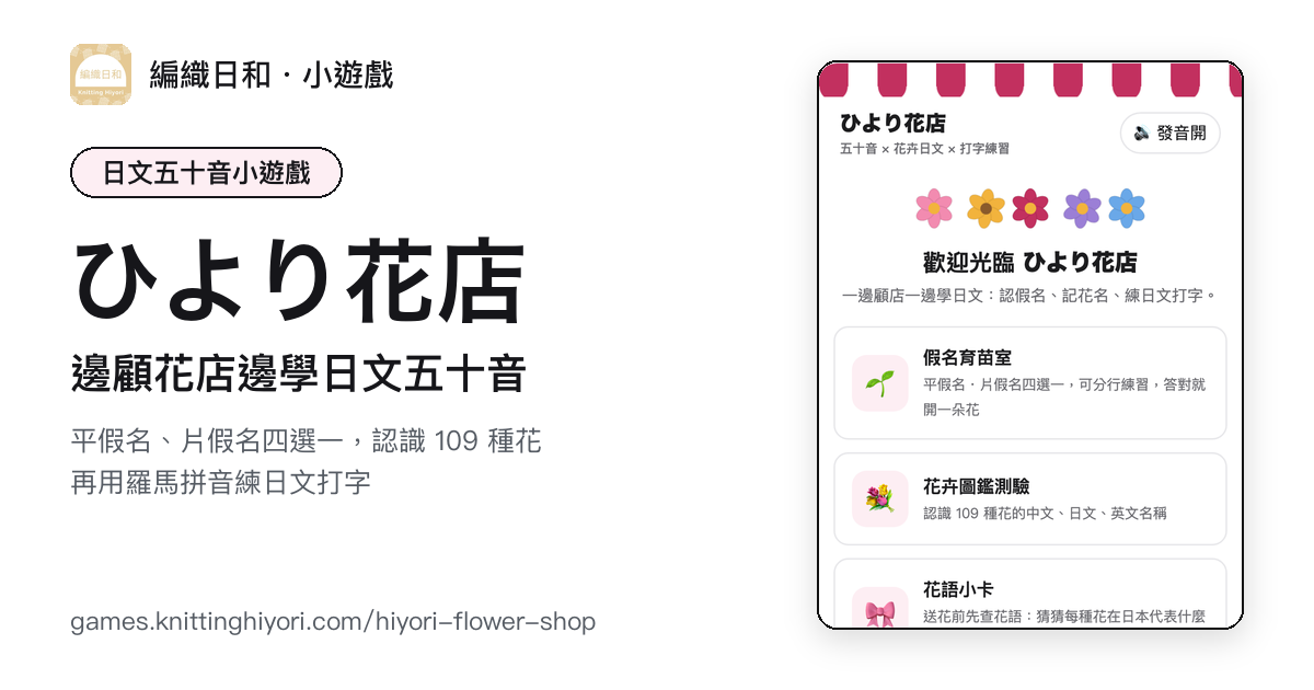 日文五十音怎麼背最快？免費花店小遊戲記熟平假名片假名｜編織日和