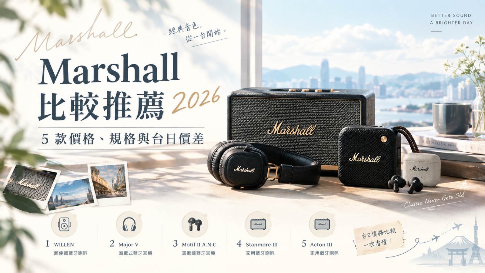 Marshall 比較推薦 2026｜5 款價格、規格與台日價差