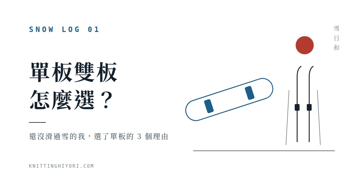 單板雙板怎麼選？新手選板比較與我選單板的理由