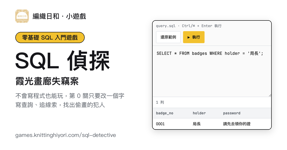 SQL 入門遊戲｜霞光畫廊失竊案：零基礎寫查詢抓犯人