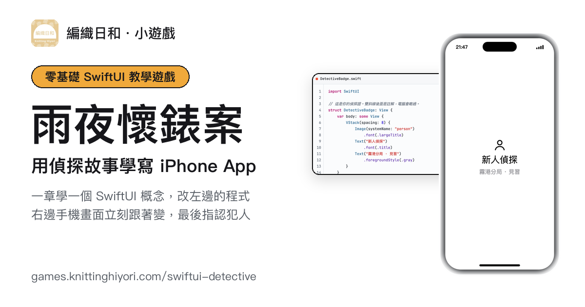SwiftUI 教學遊戲｜零基礎用偵探故事學寫 iPhone App